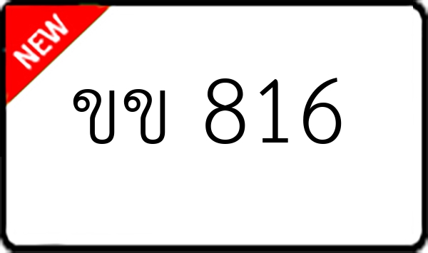 ขข 816